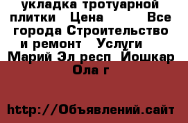 укладка тротуарной плитки › Цена ­ 300 - Все города Строительство и ремонт » Услуги   . Марий Эл респ.,Йошкар-Ола г.